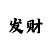 快3彩票稳赚计划平台